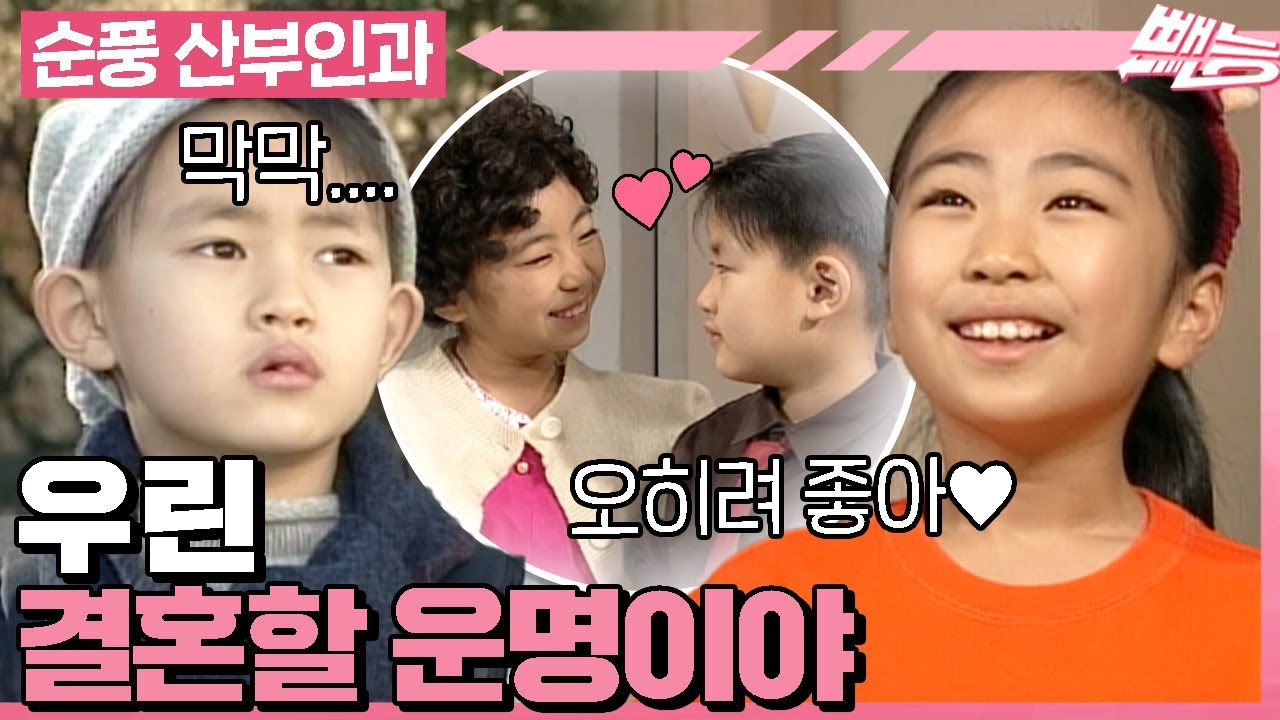 [#순풍산부인과] 나는 그냥 피곤했을 뿐인데🥱 눈 깜짝할 새에 미달이와 결혼하게 된 정배😢ㅣ679화
