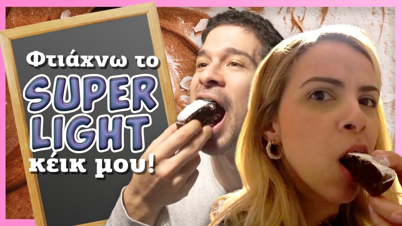 Φτιάχνω το super LIGHT κέικ μου! | Jenny Melita