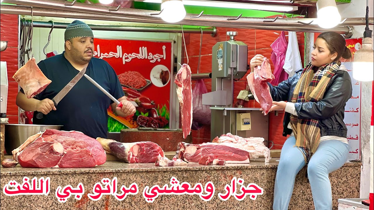 إحتقرت زوجها لأنه بائع اللحوم🥩 ومعشيها بي باللفت أمام أمها…ومتوقعاتش بلي غادي يوقع…