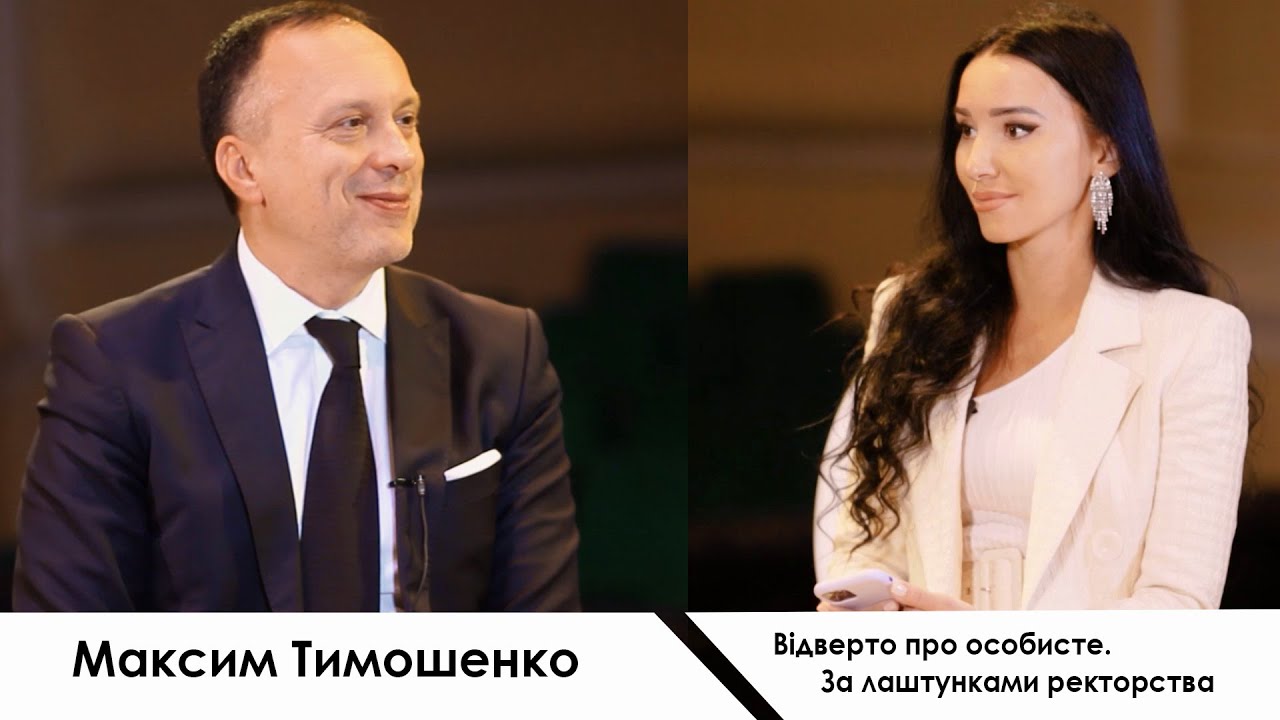 Максим Тимошенко: Відверто про особисте. За лаштунками ректорства