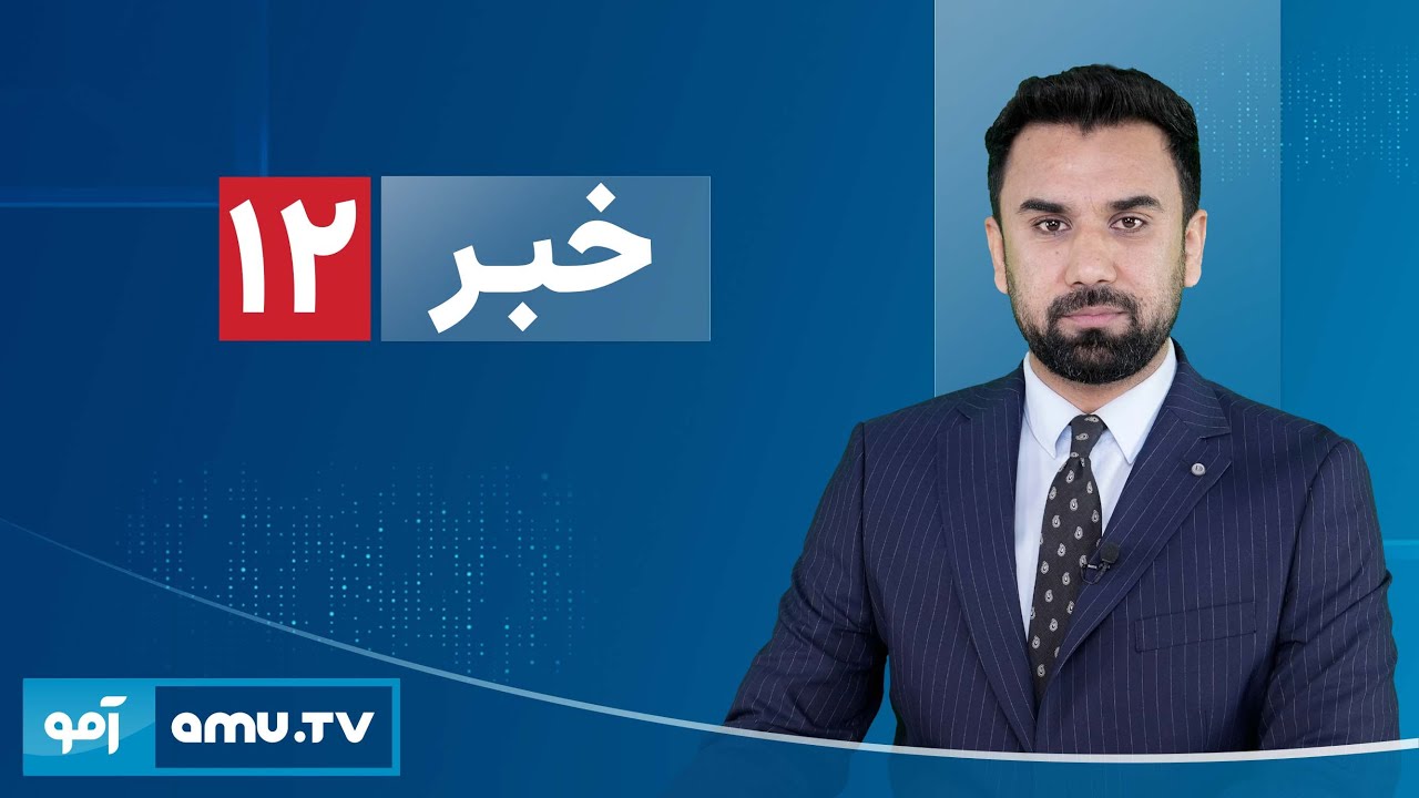 Amu TV 12pm News 2 February 2026 / خبر آمو ۱۳ دلو ۱۴۰۴