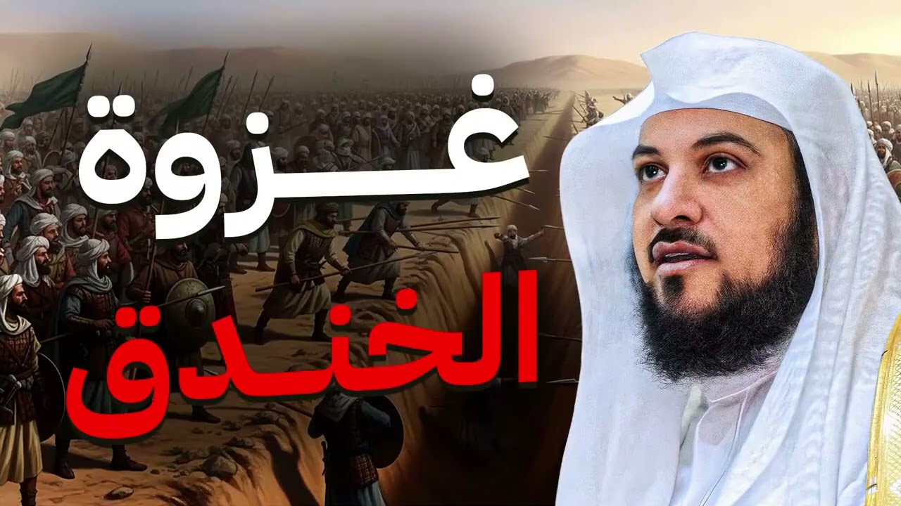 كيف انتصر المسلمون في غزوة الخندق رغم الحصار؟ تفاصيل مدهشة يرويها الشيخ محمد العريفي
