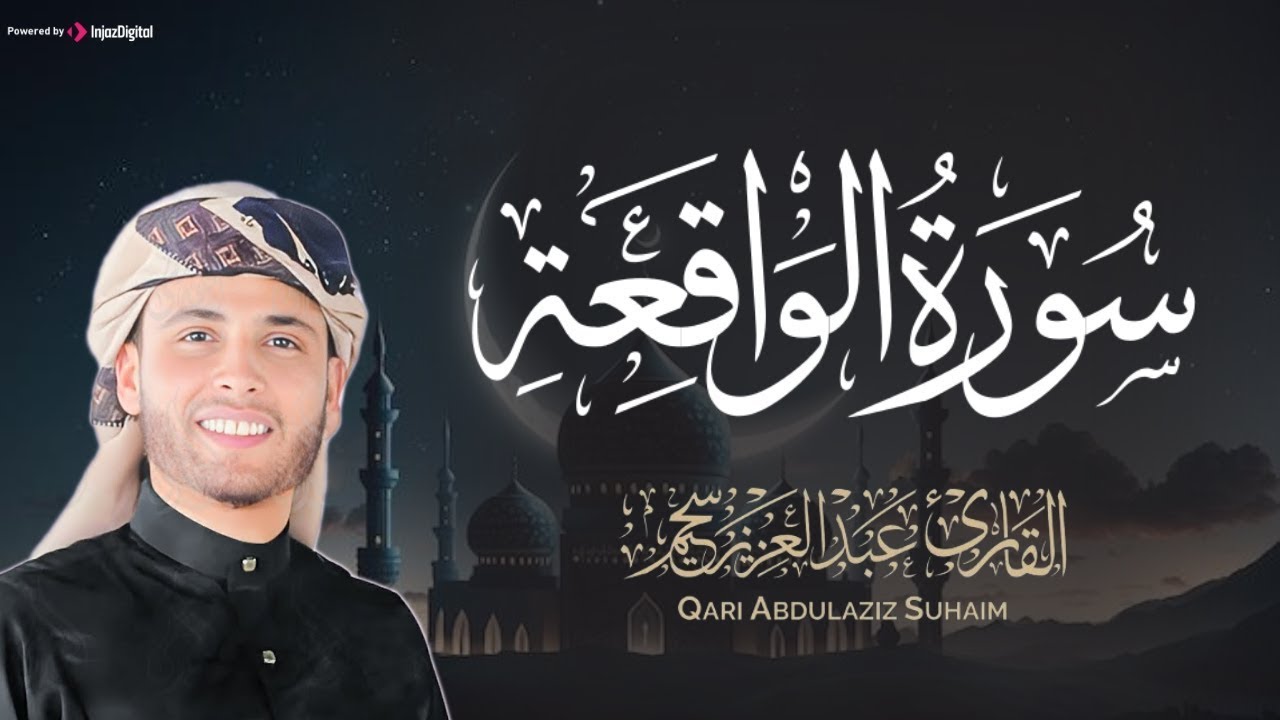 استمع بنية الرزق .. سورة الواقعة بصوت جميل