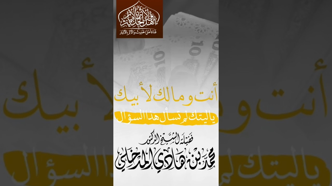 أنت ومالك لأبيك / للشيخ محمد بن هادي