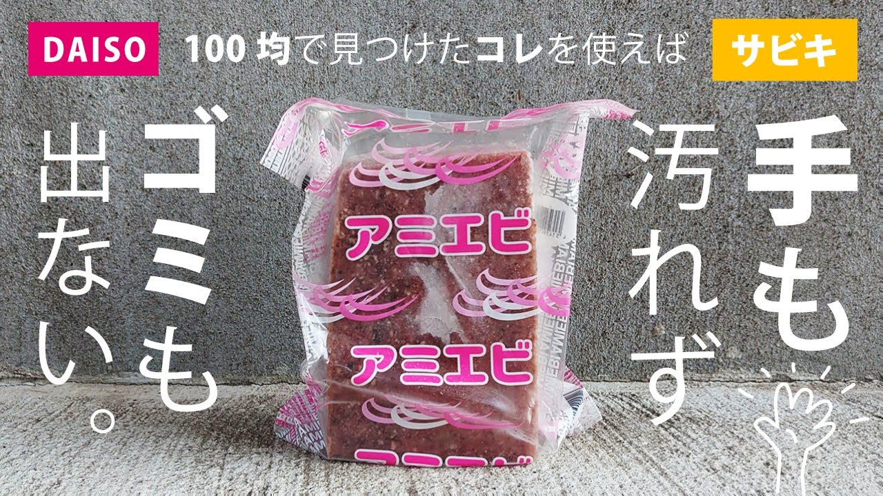 【100均】ダイソーアレがサビキ釣りに使える！【釣り道具】