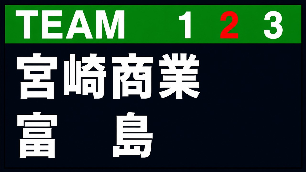 【名勝負セレクション】宮崎商業 vs 富島高校 ②【決勝】2024年7月26日　第106回全国高等学校野球選手権宮崎大会