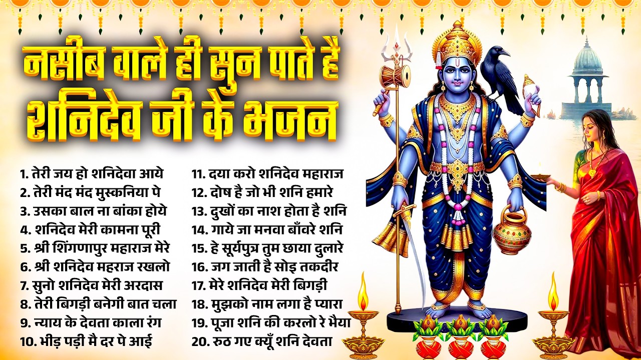 शनिवार स्पेशल | नॉनस्टॉप शनिदेव जी भजन | New Shanidev Bhajan | Shani Bhajans | Shani Dev Bhajan 2026