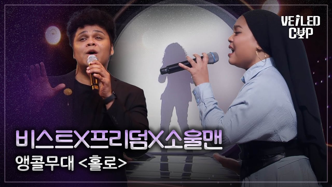 [베일드 컵] 비스트X프리덤X소울맨🎵홀로(feat.김나영)_정키 | 앵콜무대 #베일드컵