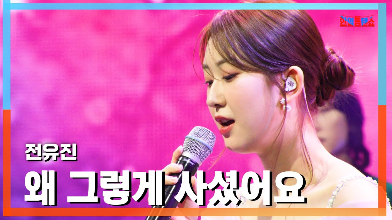 [클린버전] 전유진(チョンユジン) - 왜 그렇게 사셨어요(なぜそう生きたのですか)｜⚡한일톱텐쇼⚡250210