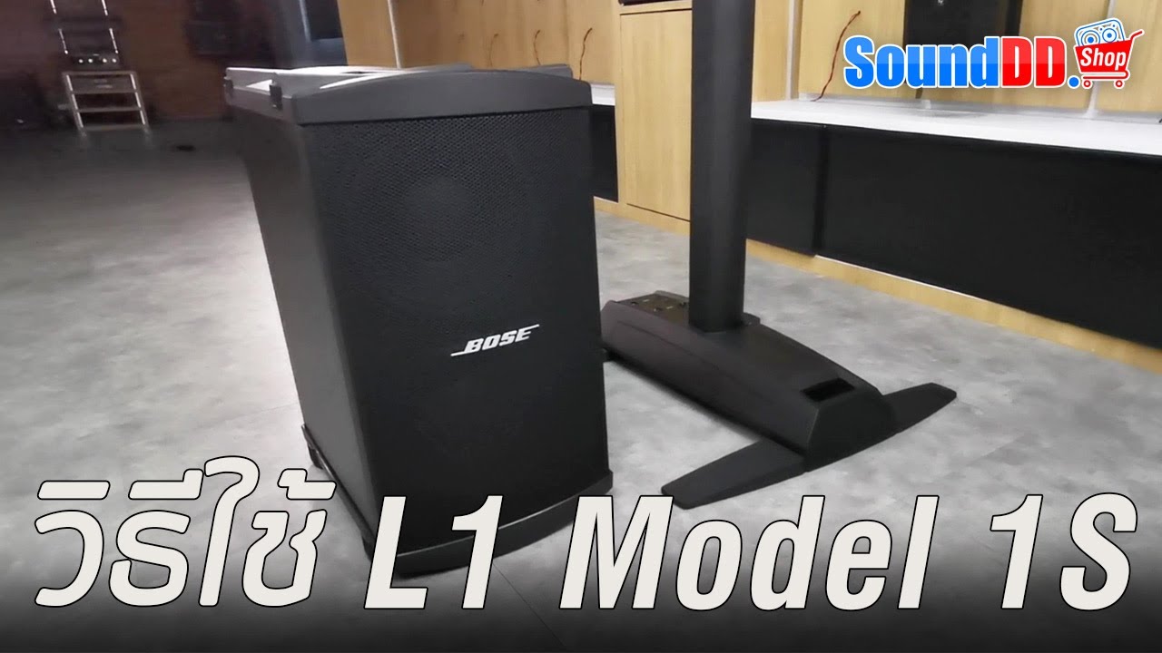 วิธีใช้งาน BOSE L1 Model 1S ชุดลำโพง Portable Line Array system