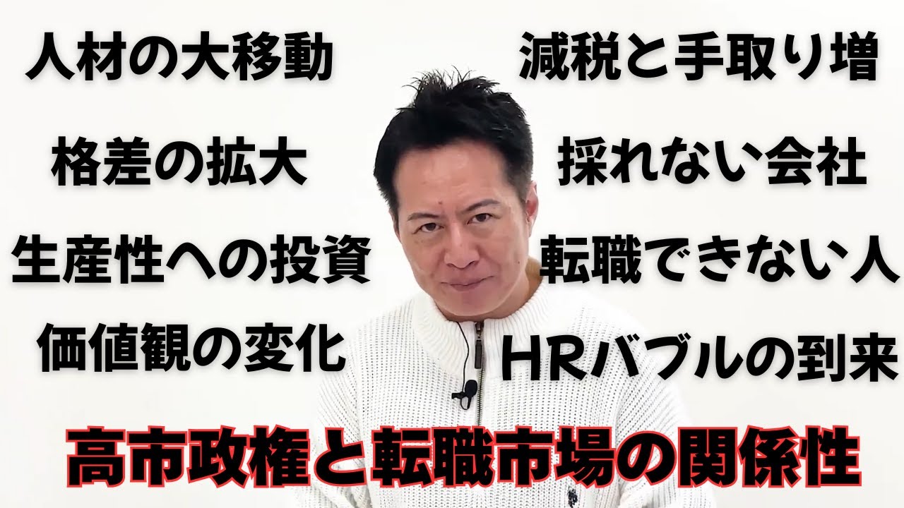 「高市政権によって、転職市場にどの様な変化が起こるのかについて」