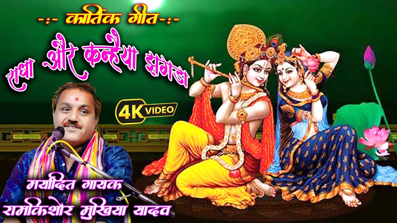 #कलयुग_का_कार्तिक शुरू हो गया //राधा कृष्णा का झगड़ा भी शुरू है//मर्यादित गायक #रामकिशोर_मुखिया_यादव