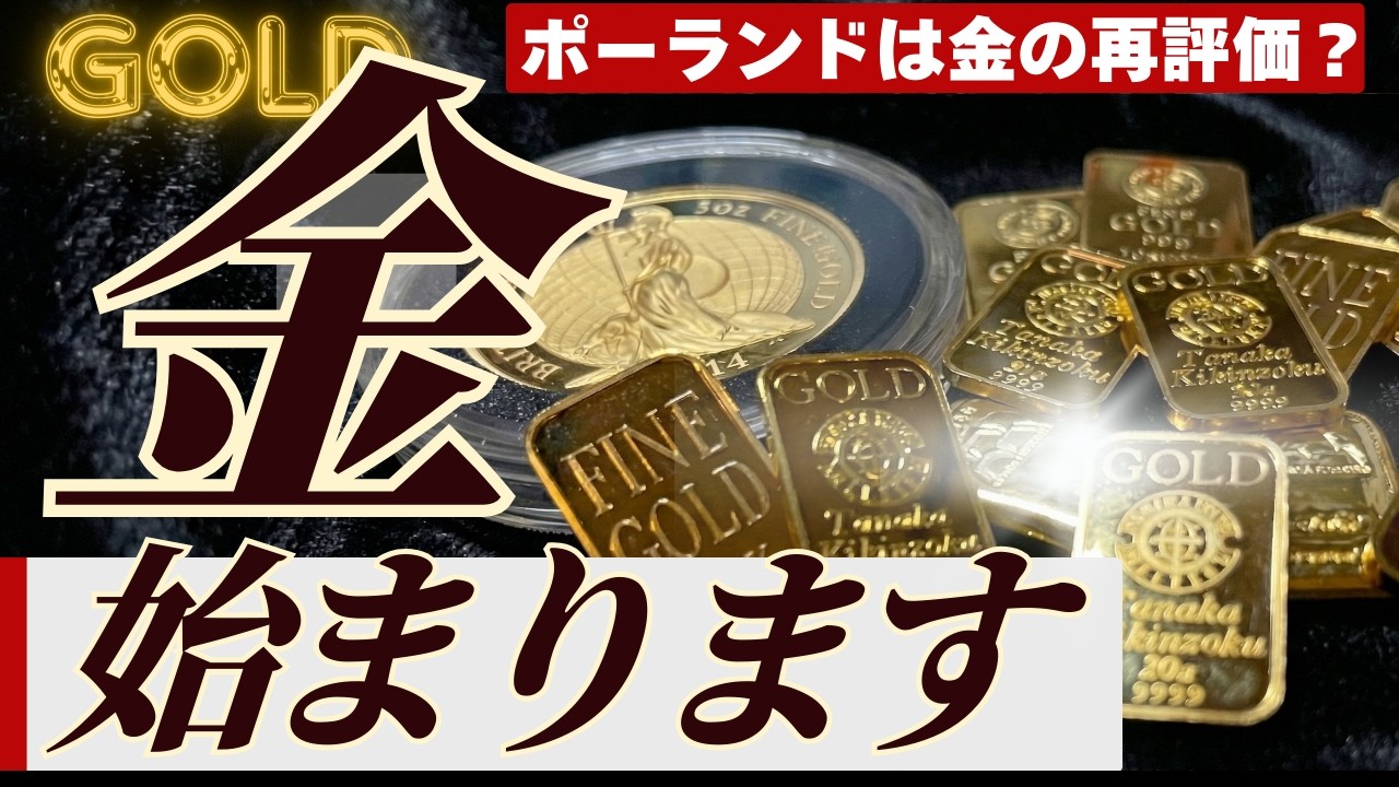 【金価格への影響は？】ポーランド金の再評価３つのシナリオについて解説します【売却は誤解】