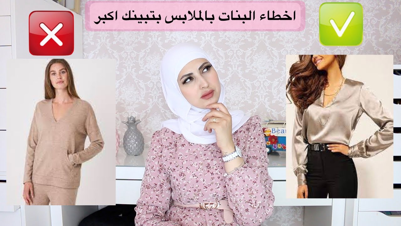 نصائح واخطاء في الملابس لازم كل بنت تعرفها لانها بتبينك اكبر من عمرك