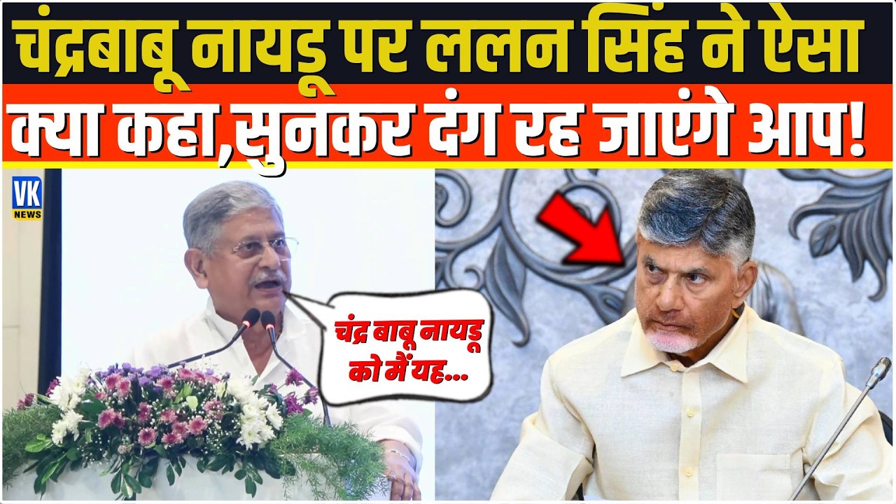 Chandrababu Naidu पर Lalan Singh ने ऐसा क्या कहा,सुनकर दंग रह जाएंगे आप!