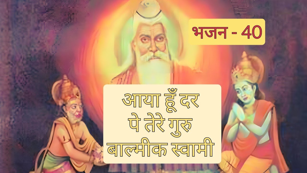 आया हुँ दर पे तेरे, गुरु बाल्मीक स्वामी Aaya hu dar pe tere guru balmik swami