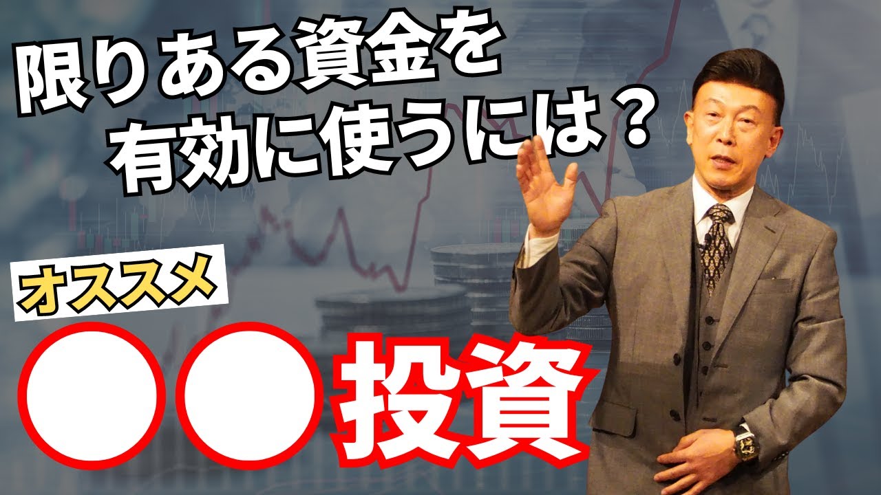 賢い人が行なっている資金の運用方法とは？