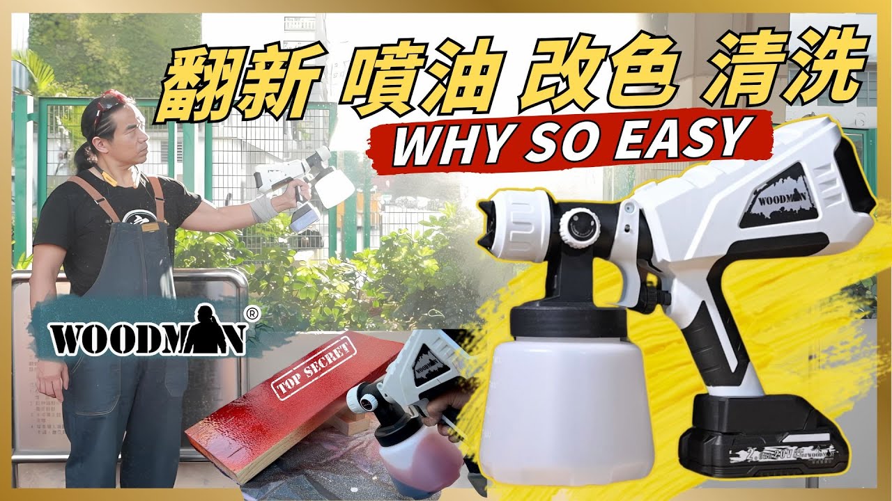 快! 新手電池噴油槍示範 測試 小貼士 無痛換油 一木WOODMAN WMJ-901 實測 達人巷 宅sir Roy經理