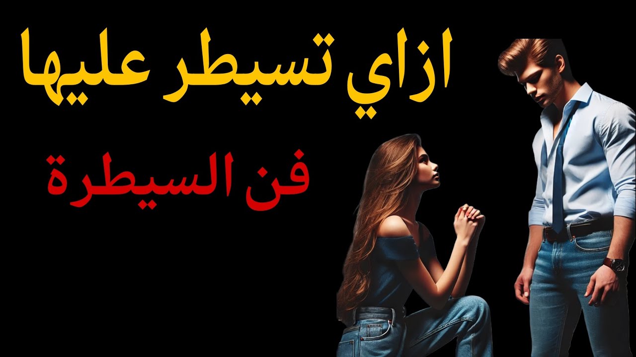 ازاي تسيطر على البنت في العلاقة ؟ 