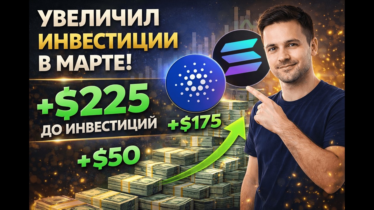 Увеличиваю инвестиции в крипту! Solana + ADA &ndash; март 2026