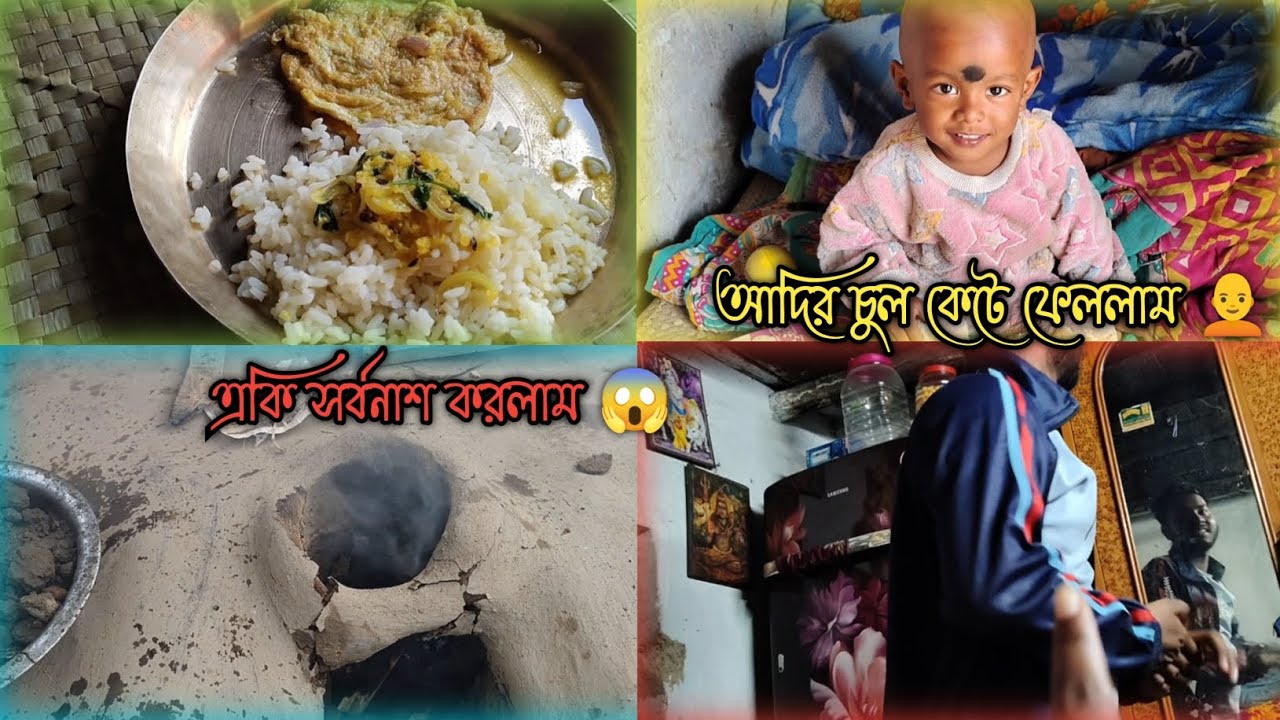 আদির চুল কেটেফেললাম🧑‍🦲 আমার বর এতো স্বার্থ পর 😤#morning routines for house wife #daily family vlog