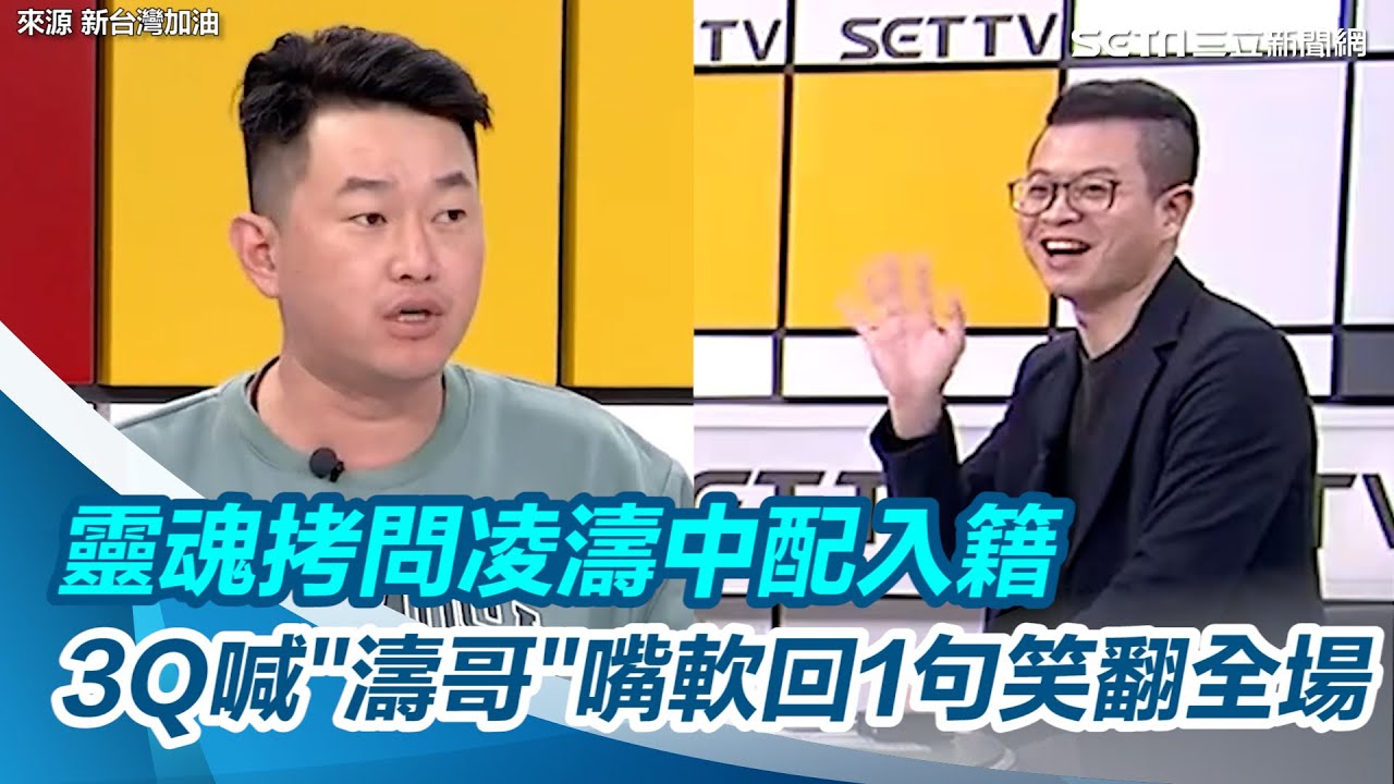 靈魂拷問凌濤中配入籍　3Q喊「濤哥」嘴軟回1句笑翻全場｜三立新聞網 SETN.com