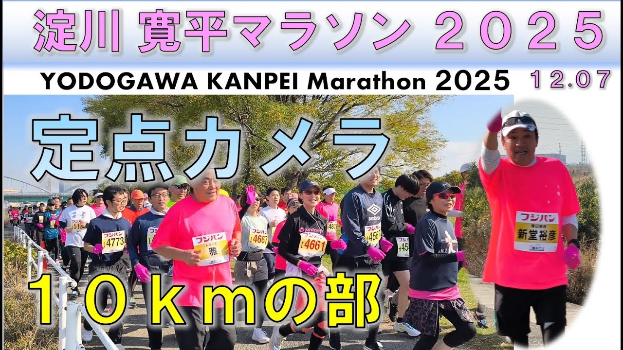 【全員撮り】淀川 寛平マラソン 2025（12.07）10㎞の部 【定点カメラ】