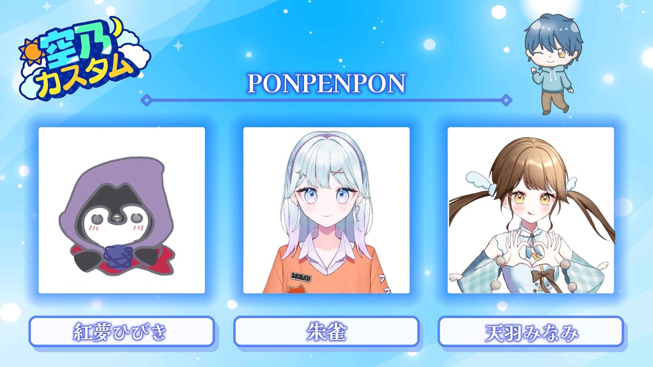 【空乃カスタム】スクリム PONPENPON