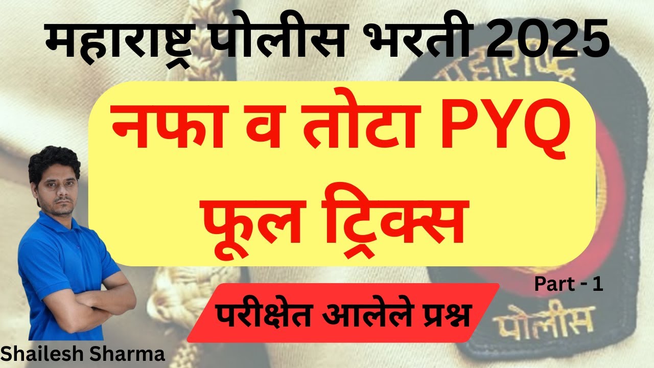 Maharashtra Police Bharti PYQ | नफा व तोटा | पोलीस भरती | Police Bharti 2025 | ss academy