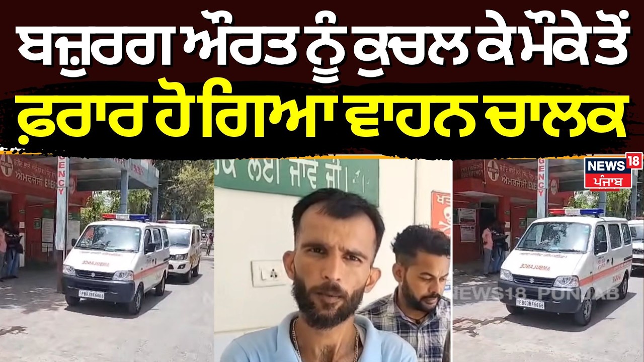 Bathinda Accident News | ਬਜ਼ੁਰਗ ਔਰਤ ਨੂੰ ਕੁਚਲ ਕੇ ਮੌਕੇ ਤੋਂ ਫਰਾਰ ਹੋ ਗਿਆ ਵਾਹਨ ਚਾਲਕ | N18V