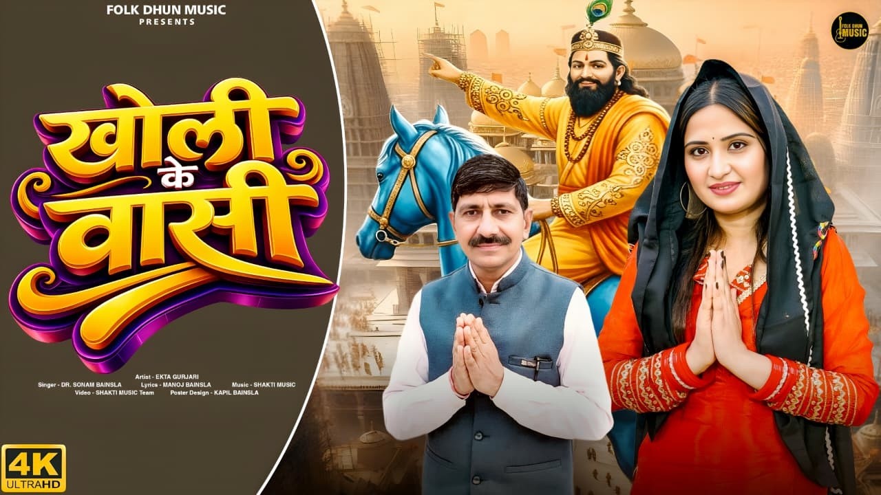 खोली के वासी | Ekta Gurjari | Manoj Bainsla | Dr. Sonam Bainsla | New Baba Mohanram Bhajan 2026