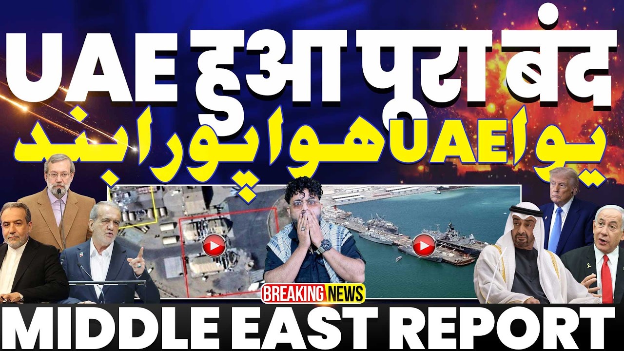 IRAN UPDATE: UAE की सारी तेल की कंपनियाँ बंद, दफ्तर बंद | हुरमुज़ से निकालने की इजाज़त भारत को नहीं!