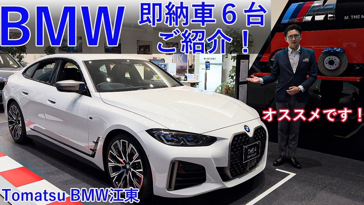 【江東BMW】早いもの勝ち！？ BMWのカッコイイ即納可能な6台！