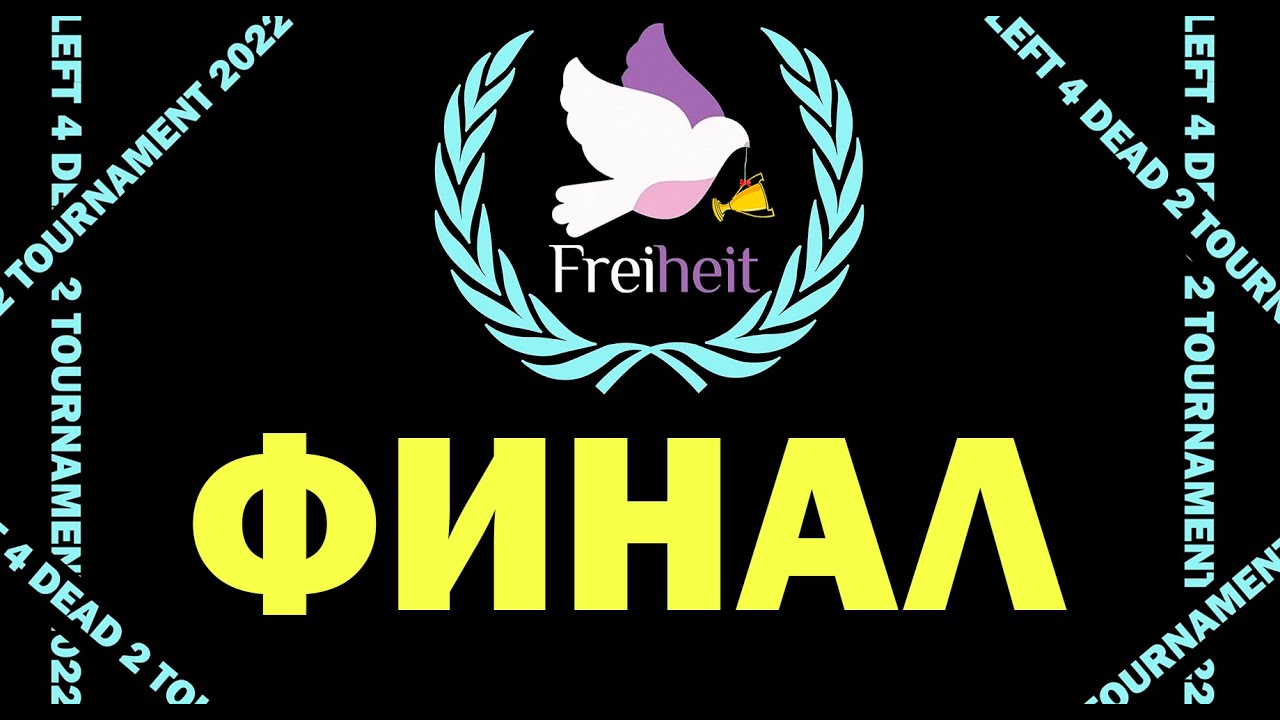 ФИНАЛ | FINAL LEFT 4 DEAD 2 TOURNAMENT FREIHEIT 2022
