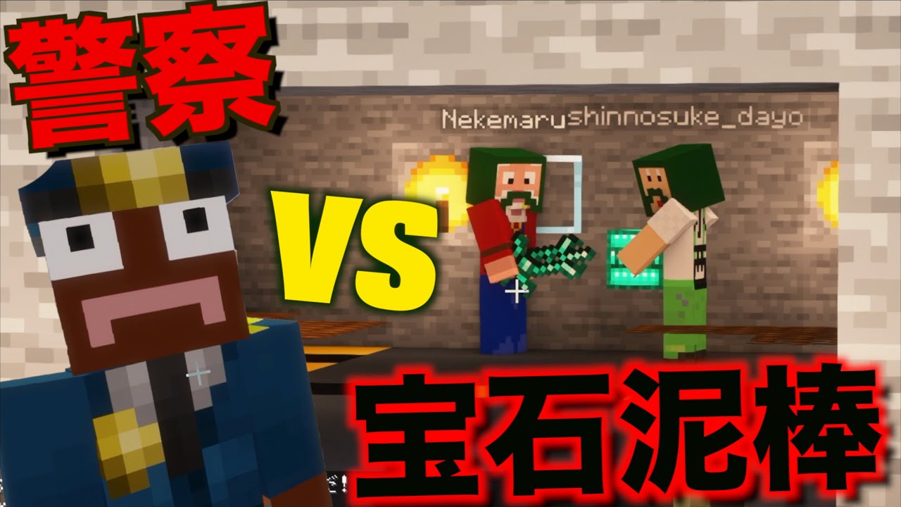 新人警官の初任務は宝石泥棒を逮捕することだった...【Minecraft/マインクラフト】