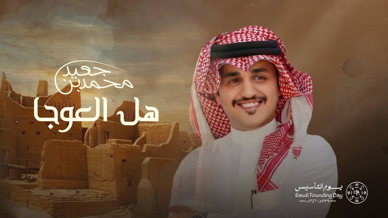 محمد بن جعيد ( هل العوجا )  شيلة يوم التأسيس حصرياً 2026 