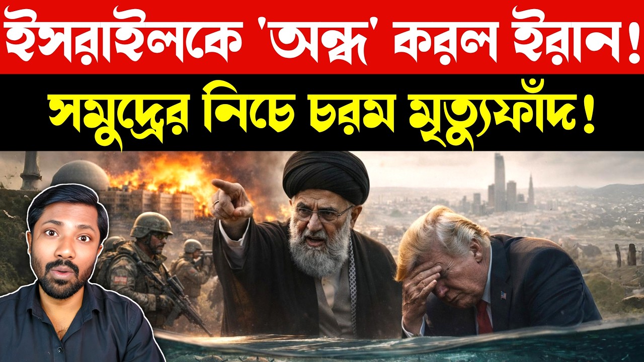 হরমুজে ইরানের মৃত্যুফাঁদ | Iran Israel War Update | Iran News | US Iran Tensions | Bangla News