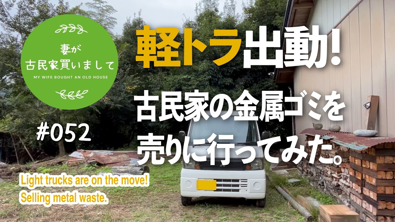 #052【妻が古民家DIY】軽トラ出動！古民家の金属ゴミを売りに行ってみた。