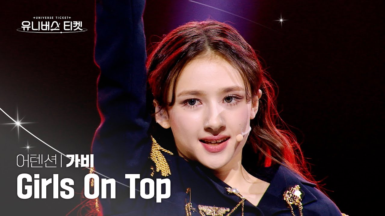 [세로캠4K] 어텐션 #레벨스테이션 | #가비 #GABI 🎼Girls On Top - 보아(BoA) #유니버스티켓 EP.05