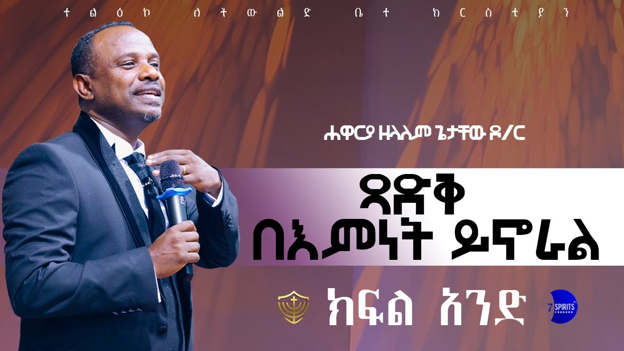 ጻድቅ በእምነት ይኖራል || ክፍል አንድ || ሐዋርያው ዘላለም ጌታቸው ዶ/ር
