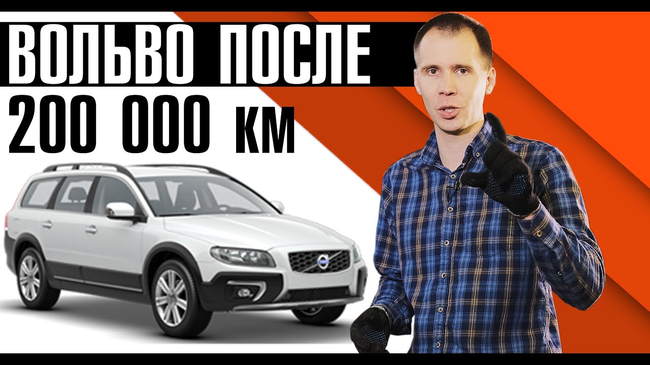 Вольво посыпалась! // Что ломается у Вольво ХС70 2008 на пробеге 200 000 км?