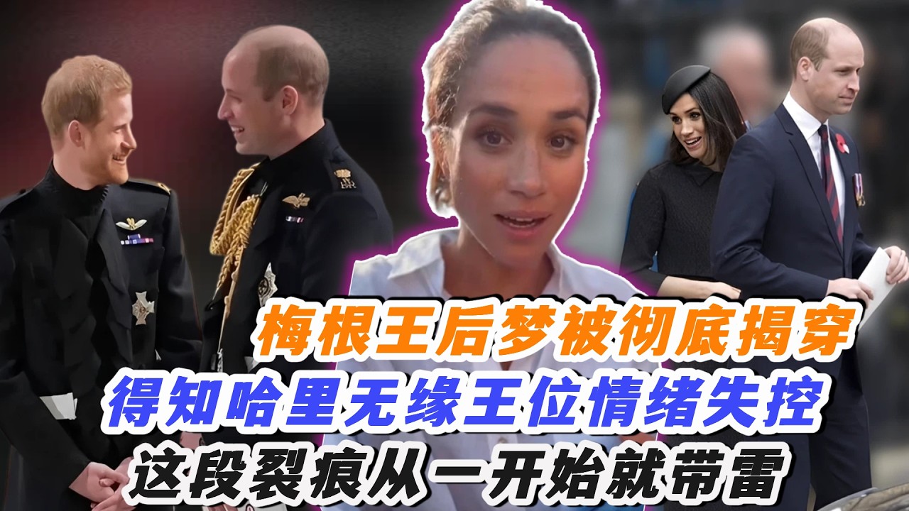 梅根王后夢被徹底揭穿！得知哈里無緣王位情緒失控，竟想動心思壓威廉上位，這段裂痕從一開始就帶雷！#英國王室 #查爾斯 #卡米拉 #安妮公主 #威廉王子 #梅根 #哈里王子 #乔治王子