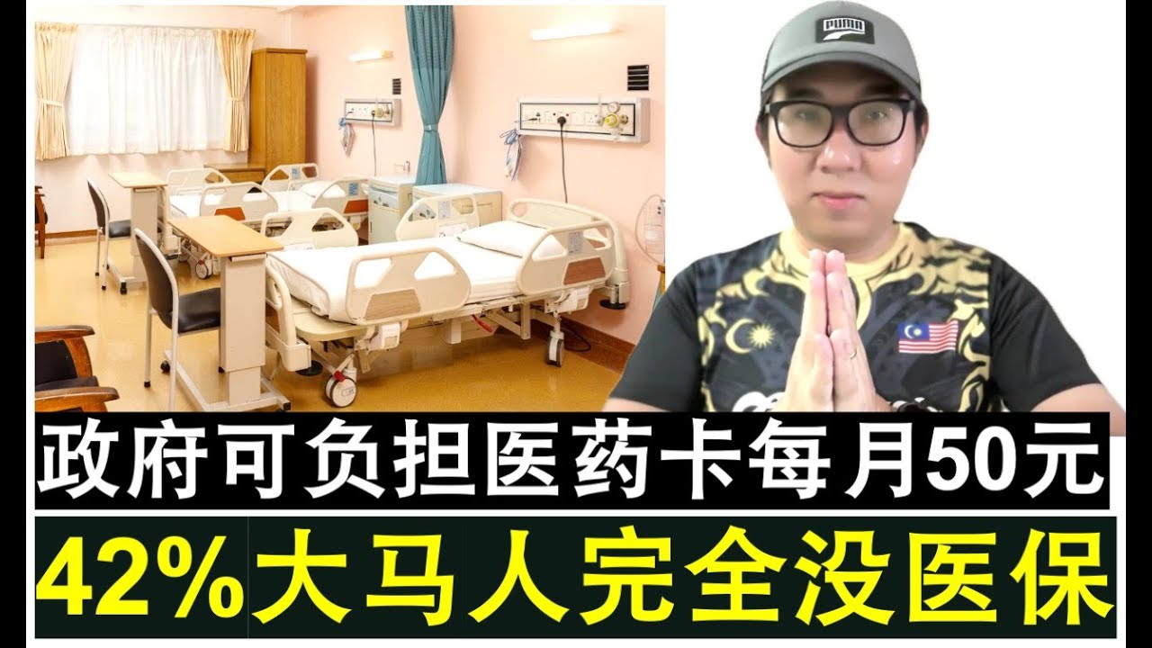 【韭菜人生】第736期 安华团结政府推出全民可负担医药卡解决42%国民无医保的困境