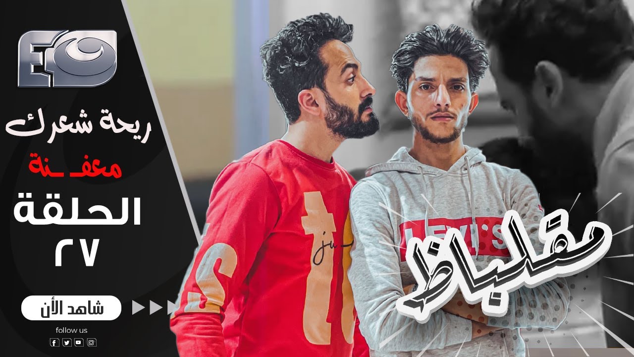 بمقالب مقلباظ🤣| الحلقة السابعة والعشرون | ريحة شعرك معفـ ـنة😨