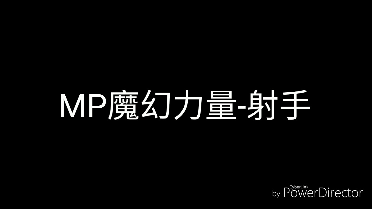MP魔幻力量-射手(歌詞)