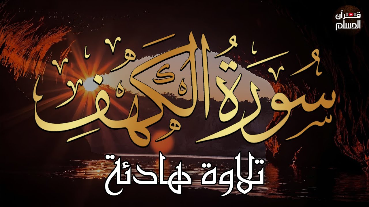 سورة الكهف كاملة  للقارئ محمد هشام أجمل تلاوة في يوم الجمعة المباركة Surah Al Kahf