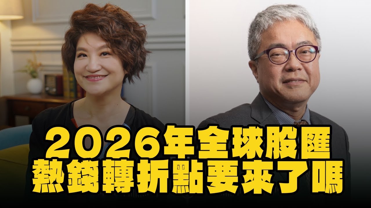 '25.12.08【豐富│理財生活通】朱紀中談「2026年全球股匯熱錢轉折點要來了嗎？」