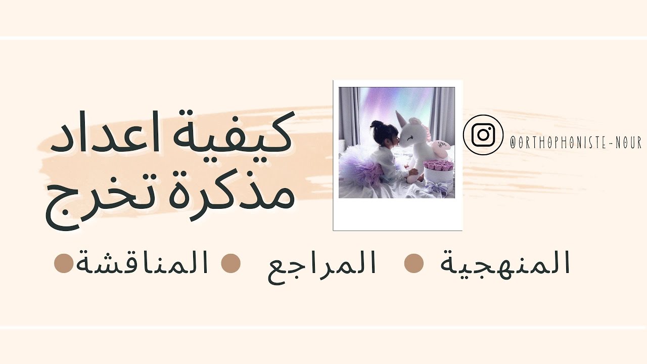 إعداد مذكرة التخرج شعبة الارطفونيا  وغلطات لي طحت فيها ومواقع للدراسات السابقة | Orthophoniste nour