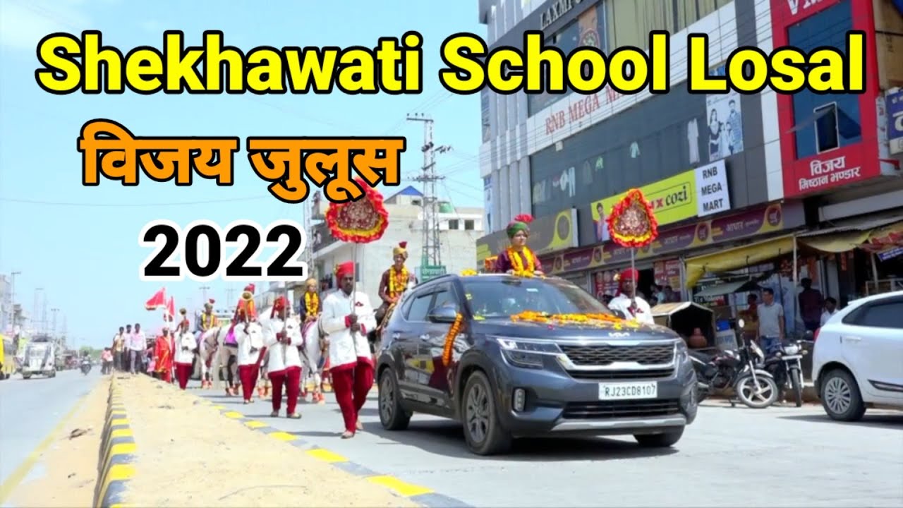 Shekhawati School Losal | विजय जुलूस 2022 |  Shekhawati Education Group | Sikar Rajasthan