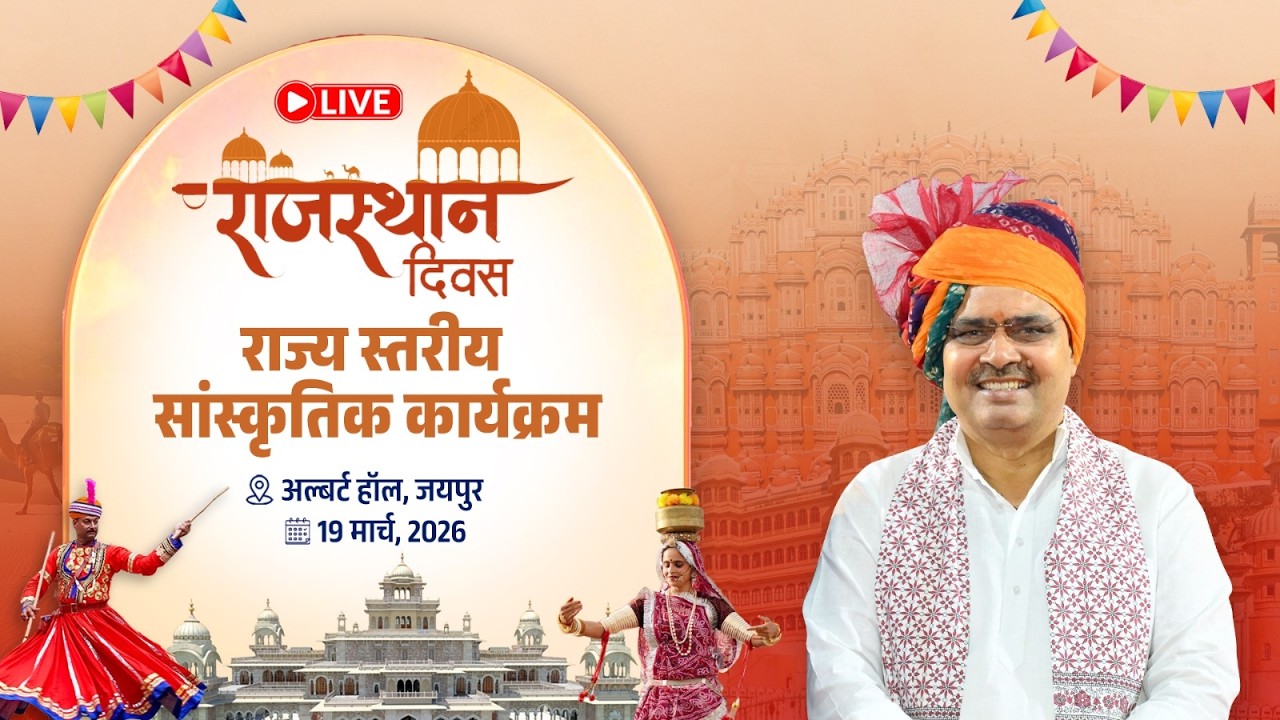 #LIVE :- राजस्थान दिवस पर आयोजित सांस्कृतिक कार्यक्रम,  अल्बर्ट हॉल, जयपुर